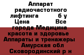 Аппарат радиочастотного лифтинга Mabel 6 б/у › Цена ­ 70 000 - Все города Медицина, красота и здоровье » Аппараты и тренажеры   . Амурская обл.,Сковородинский р-н